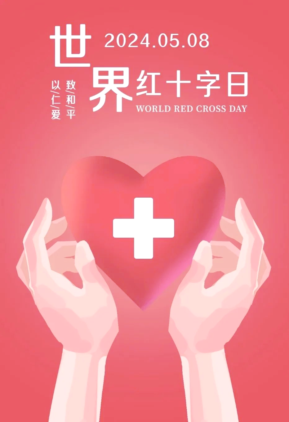 弘扬红十字精神,争做时代有为青年