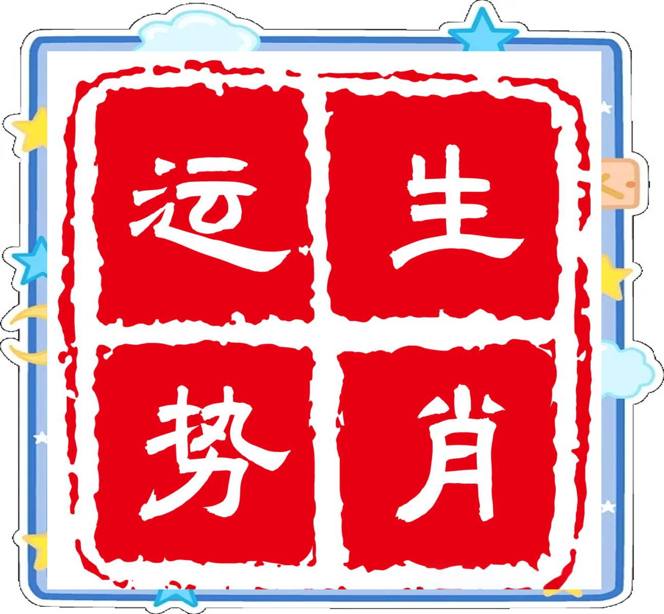 生肖鸡男今日运势(属鸡男今日财运)