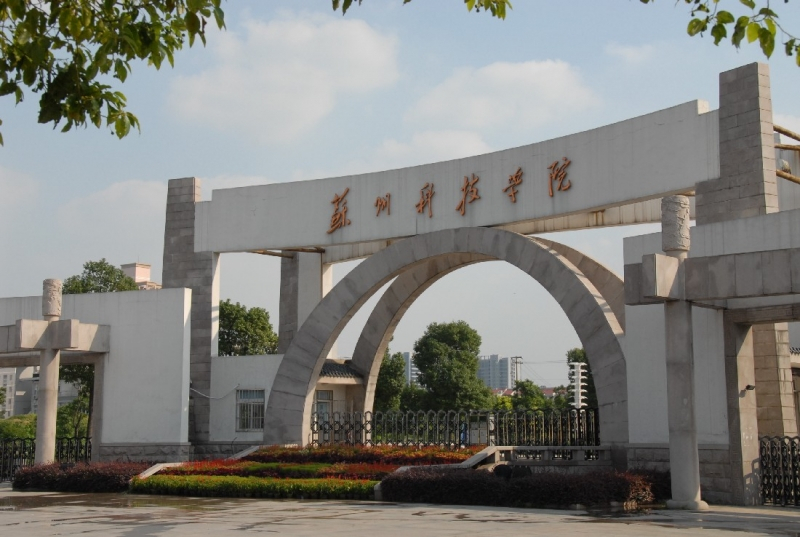 苏州科技大学校区图片