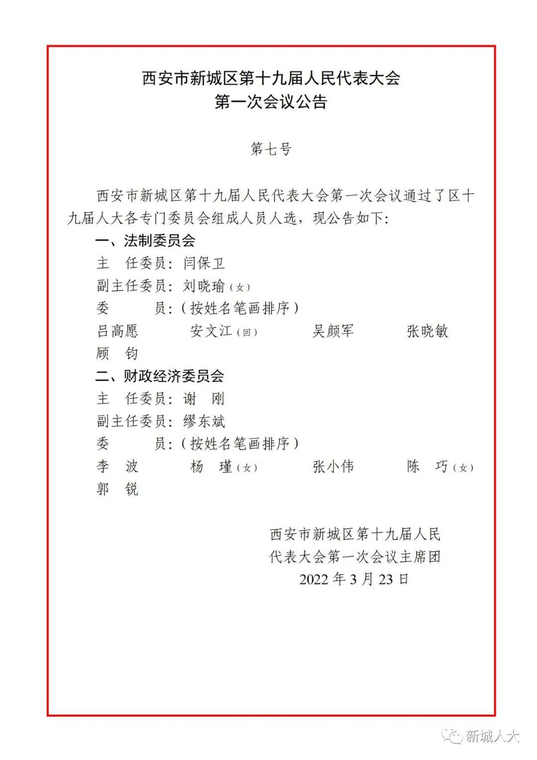 西安市新城区第十九届人民代表大会第一次会议公告