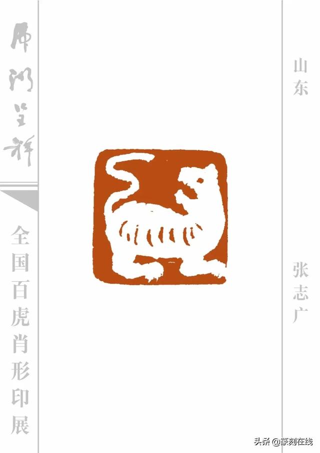 特刊《全国百虎肖形印展》