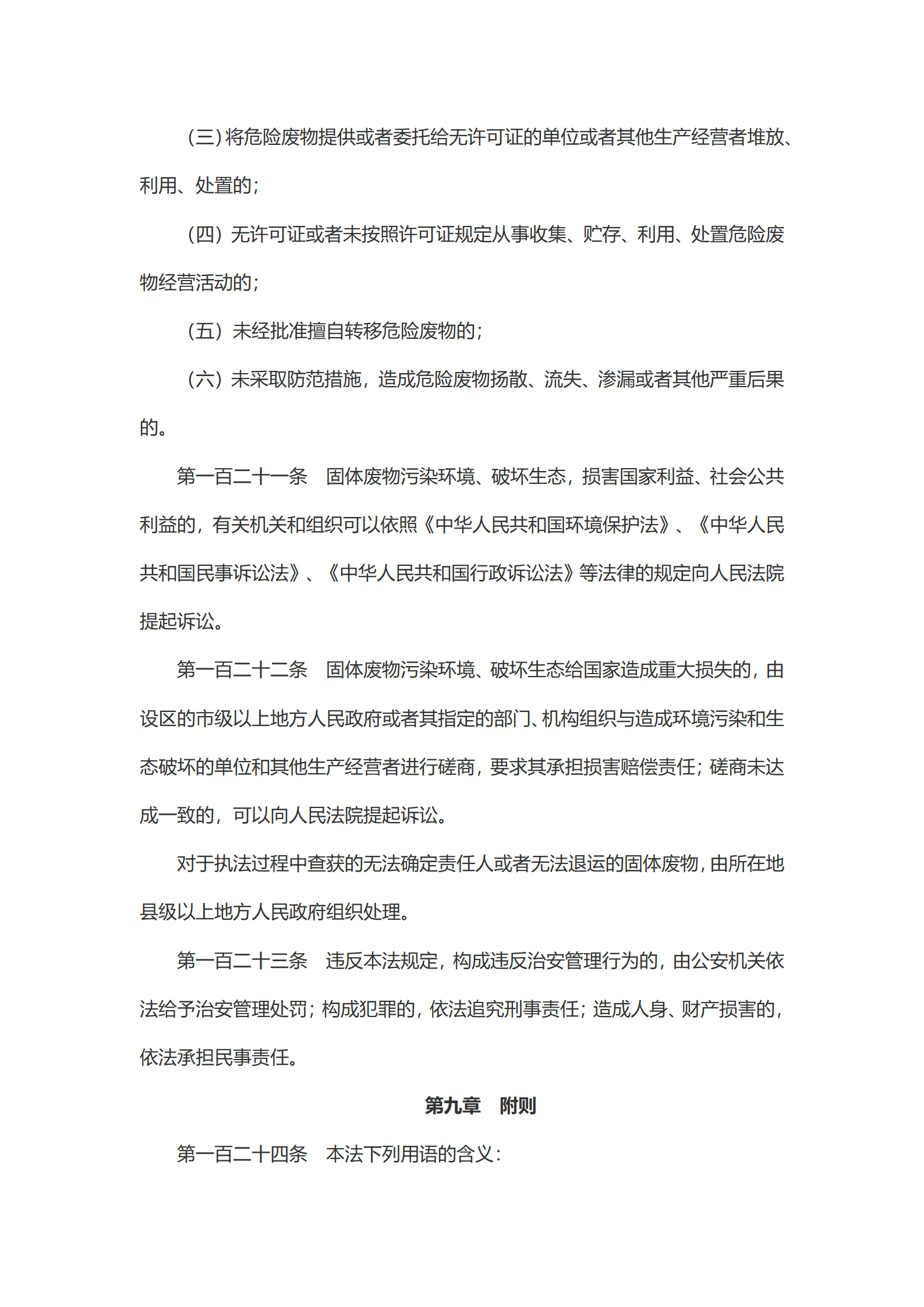 中华人民共和国固体废物污染环境防治法