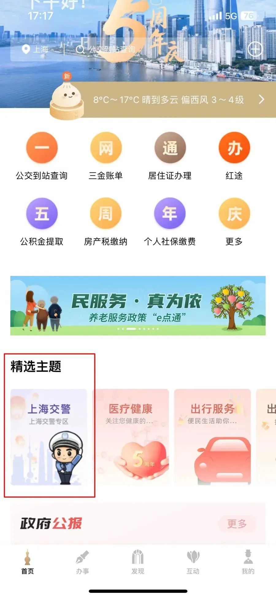 上海交警app图片