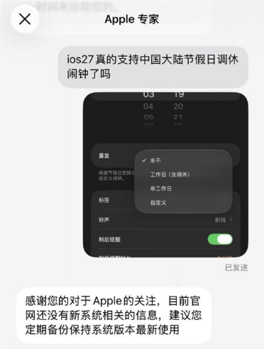 iOS 27史诗级更新 10年后才支持中国大陆节假日调休闹钟：苹果客服回应