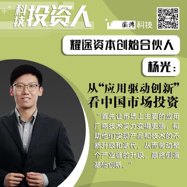 科技投资人|耀途资本杨光:从"应用驱动创新"看中国市场投资