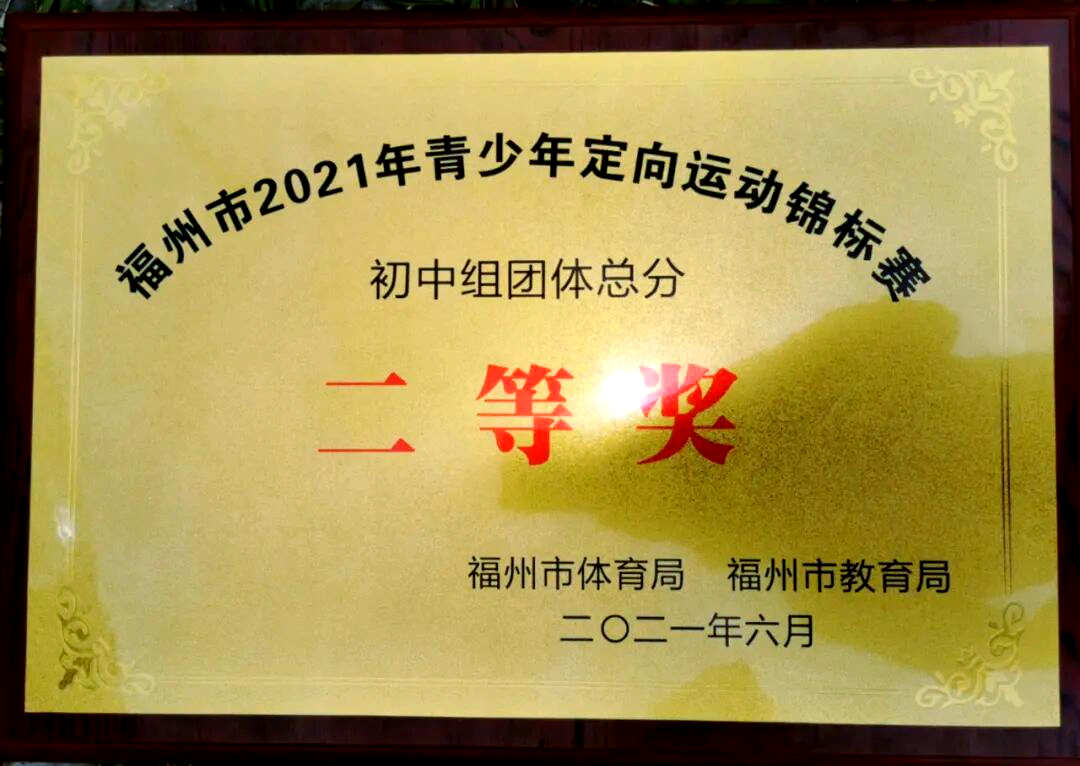 福州华伦中学晋安校区获定向锦标赛团体二等奖