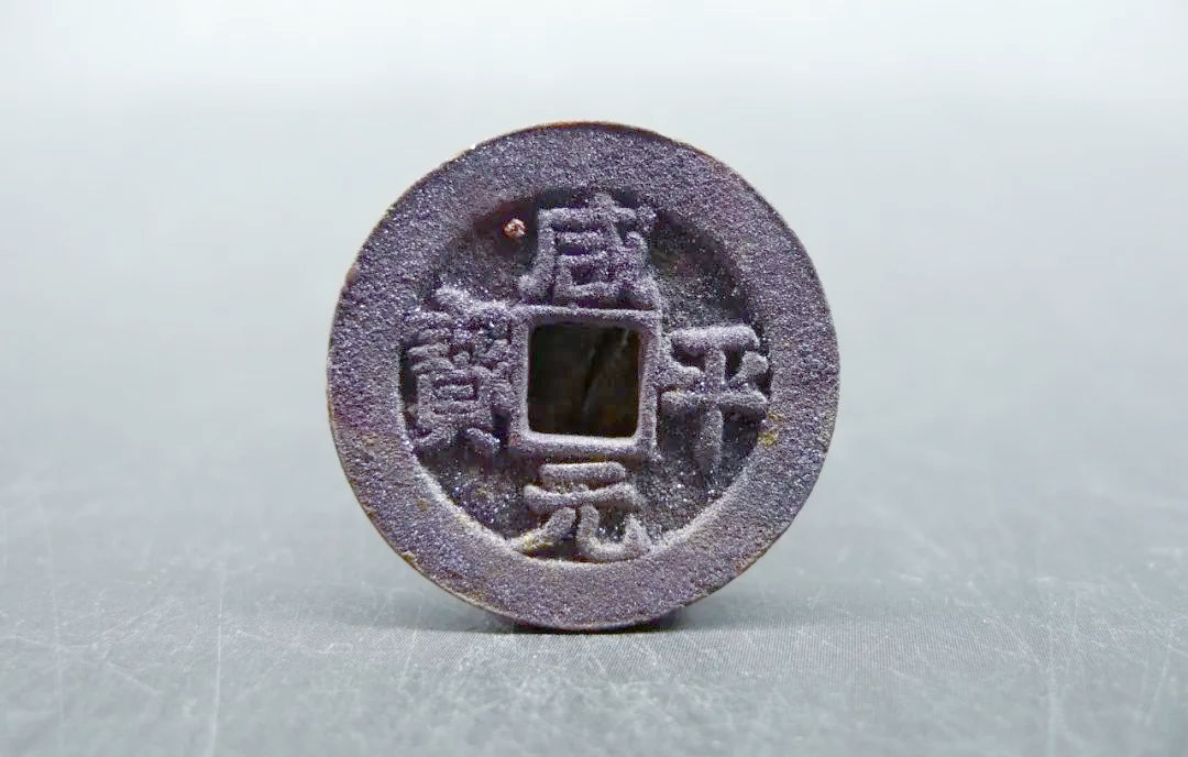 探索宋朝的咸平元宝钱币