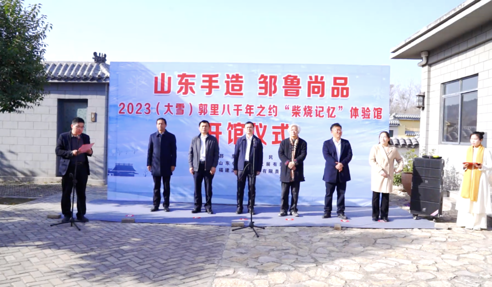 共铸文化"两创",邹城市郭里镇举行凫山柴窑点火仪式