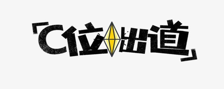 c位是什么意思?(明星c位是什么意思)