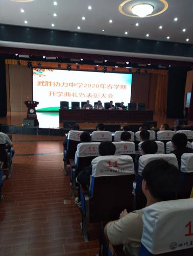 武胜县协力中学召开2020年春学期开学典礼暨表彰大会