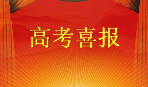 渭南市各高中2020年高考成绩喜报一览