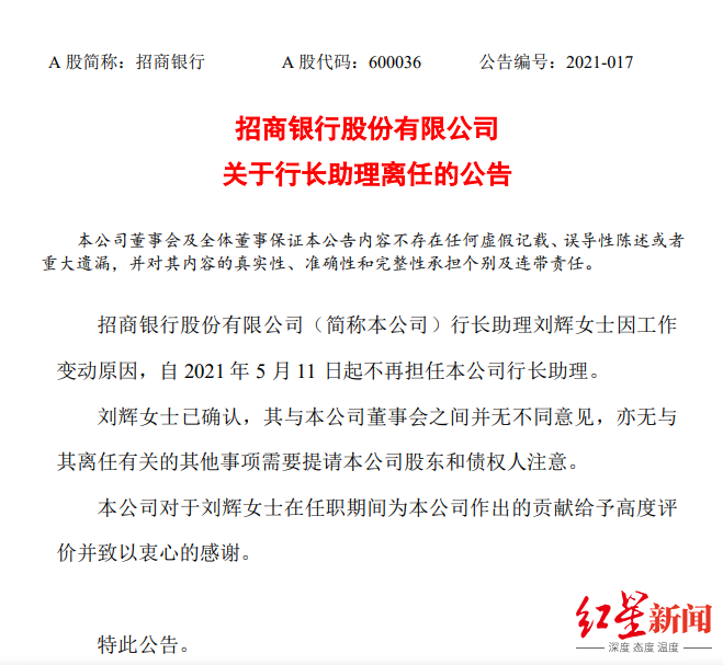 招行行长助理刘辉因工作变动辞职,去年底薪酬加持股达1245万元