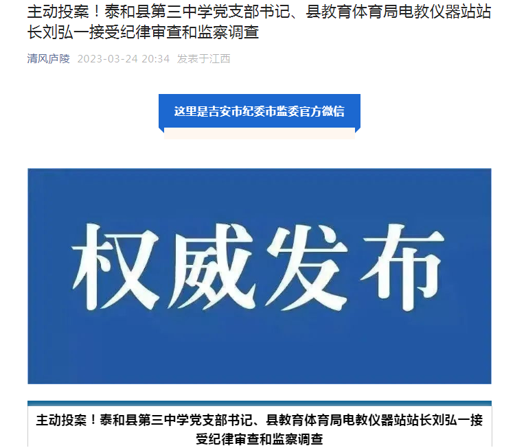 泰和县第三中学党支部书记,县教育体育局电教仪器站站长刘弘一被查
