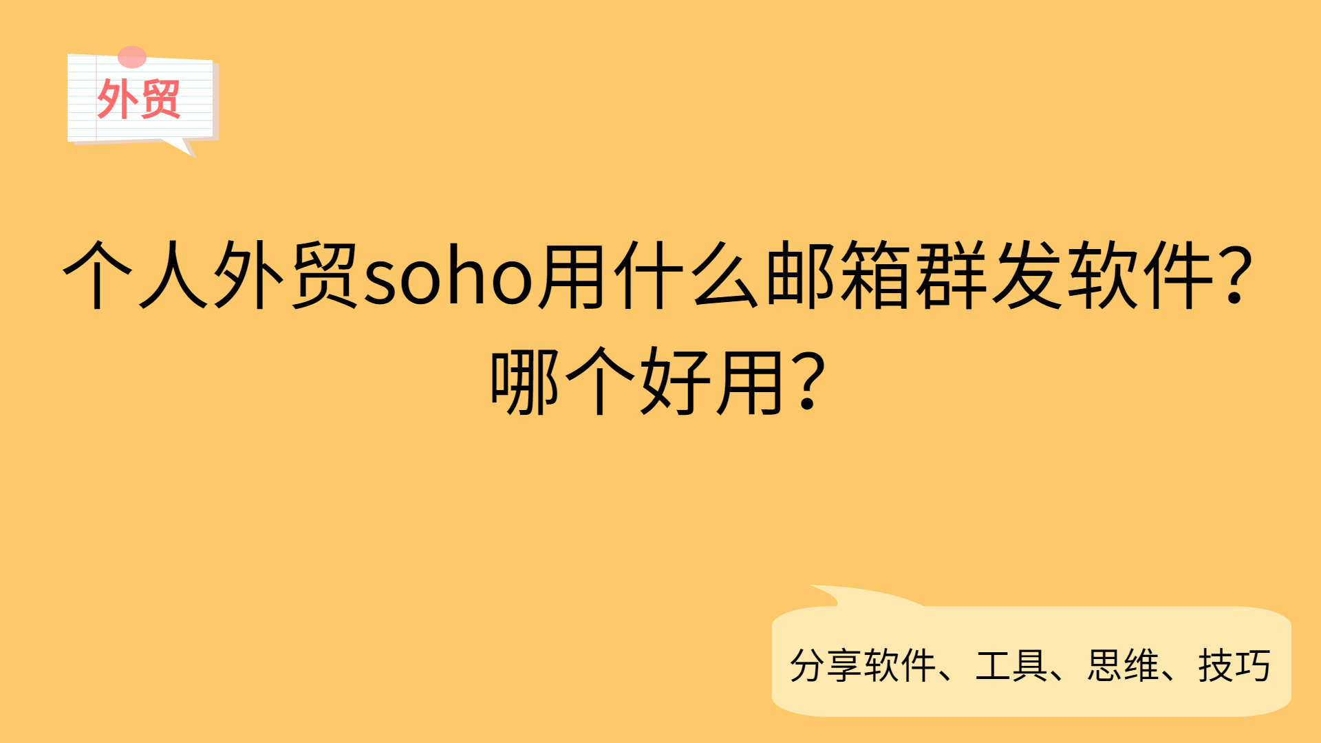 個人外貿soho用什麼郵箱群發軟件?哪個好用?