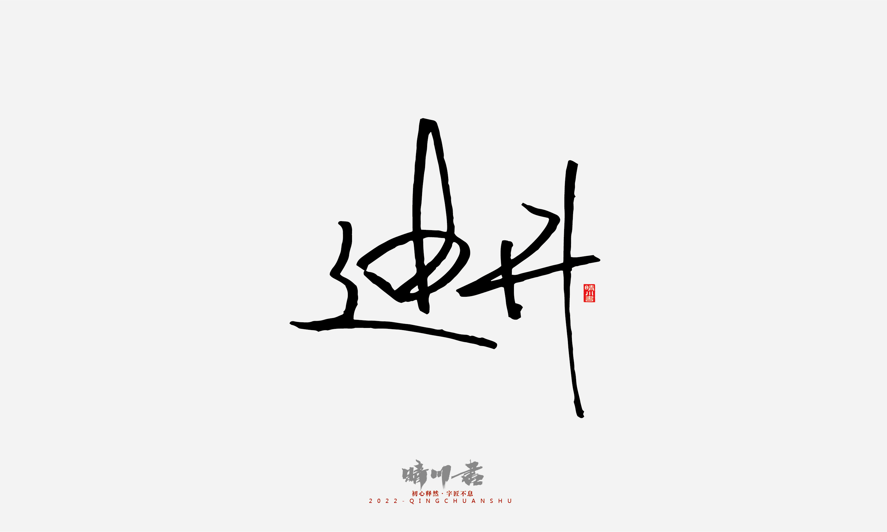 晴川造字-孟晴川签名设计作品鉴赏