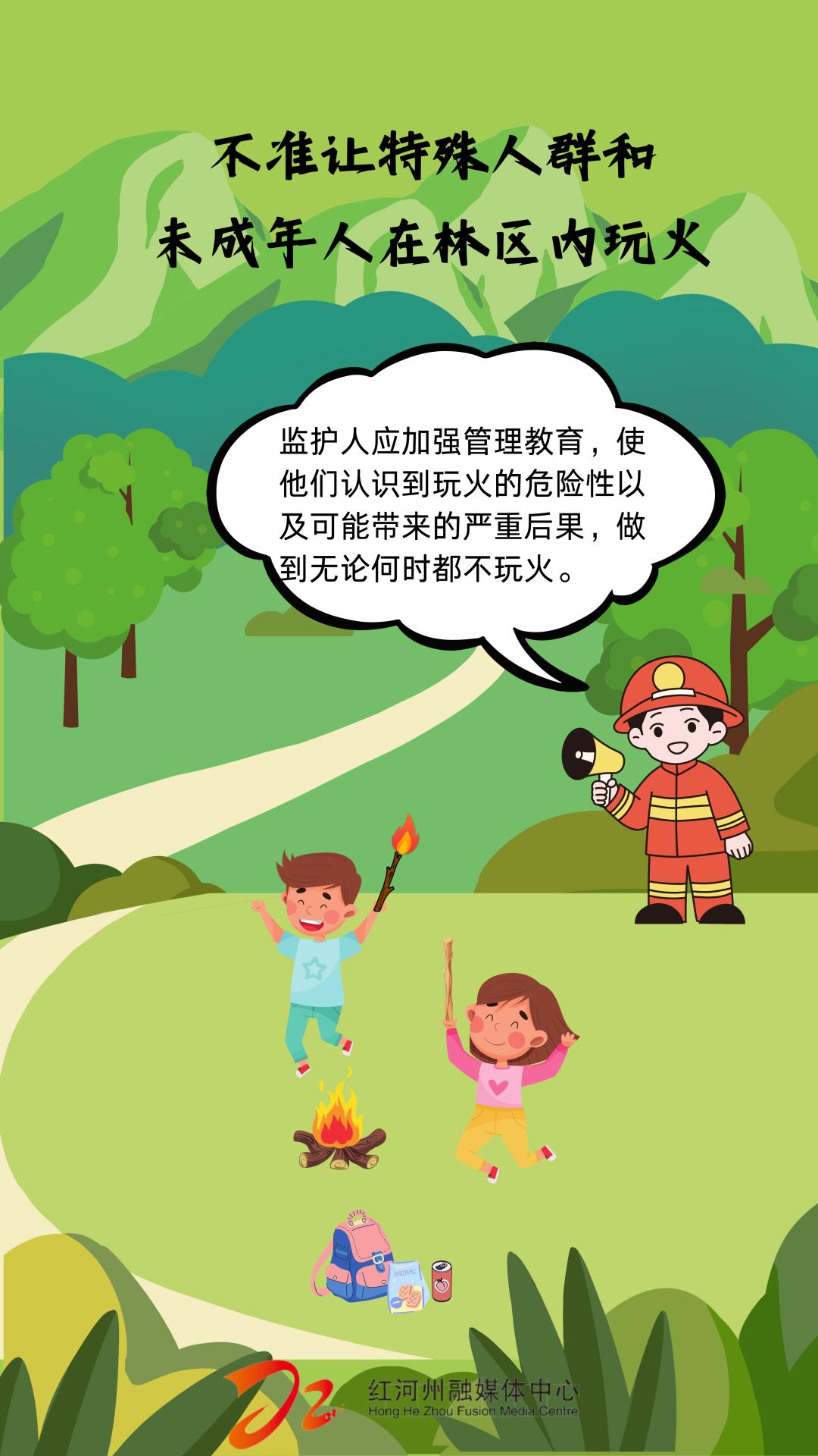 预防森林火灾,守护绿色家园