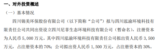 锦美环保拟投资1500万设立四川尼菲生态环境科技有限公司 持股30%