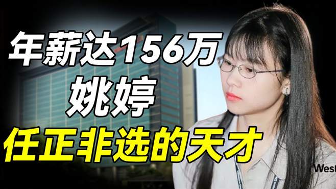 90后天才女孩姚婷,刚毕业就被华为156万年薪签走,究竟有多牛