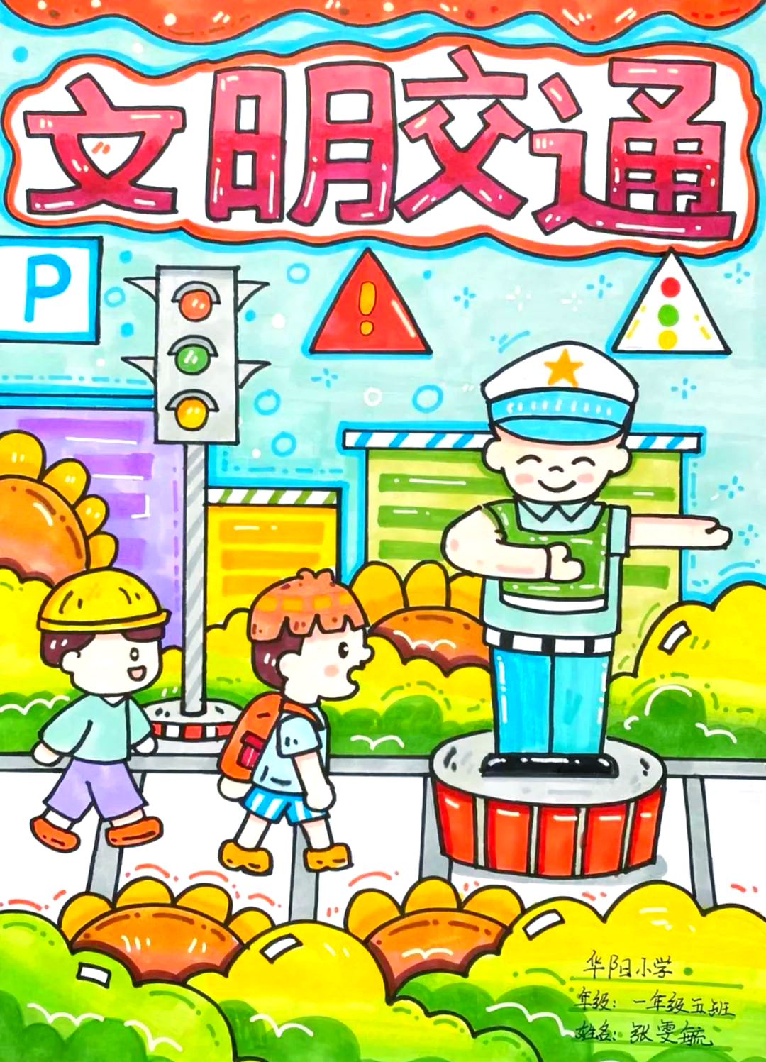 哇塞！小朋友笔下的安全出行画画图片，萌趣又警醒