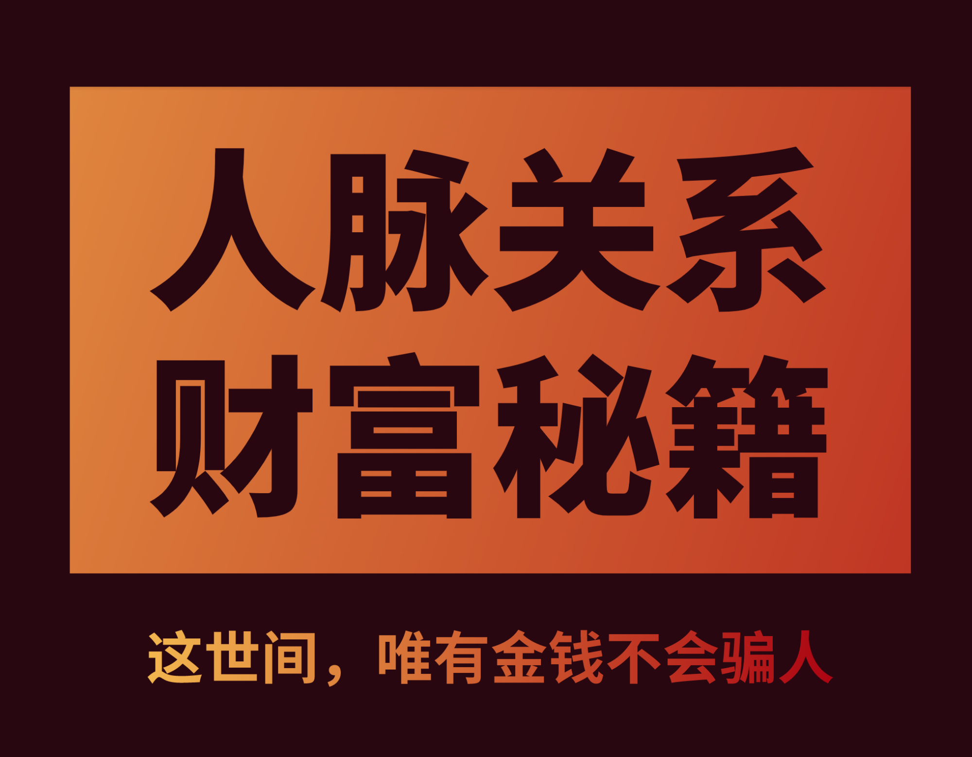 你真的知道如何建立人脉关系吗?
