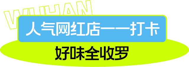 盛夏煥新!吃貨們的終極目的地,就在永旺夢樂城武漢經開!