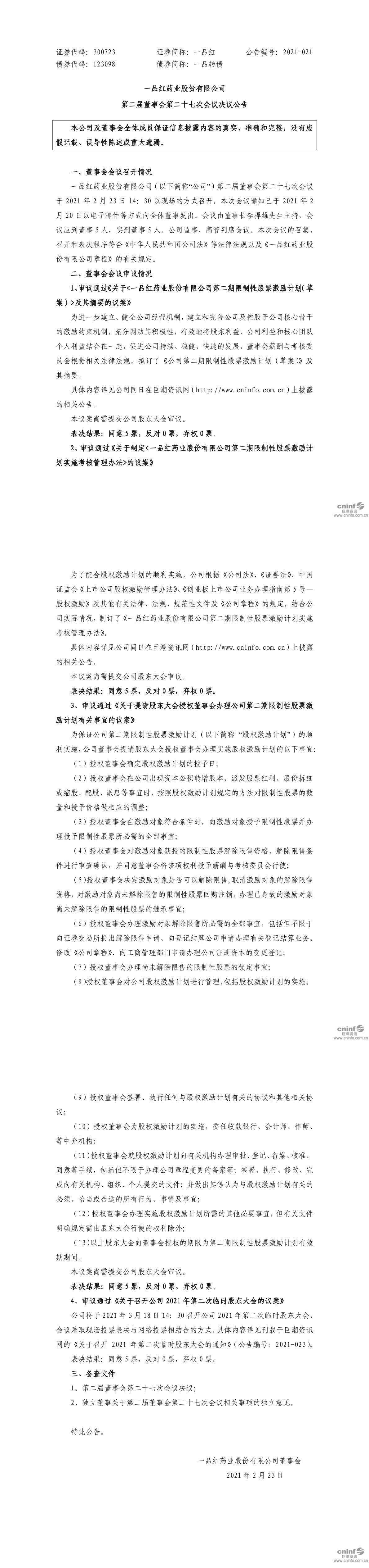 一品红:第二届董事会第二十七次会议决议公告