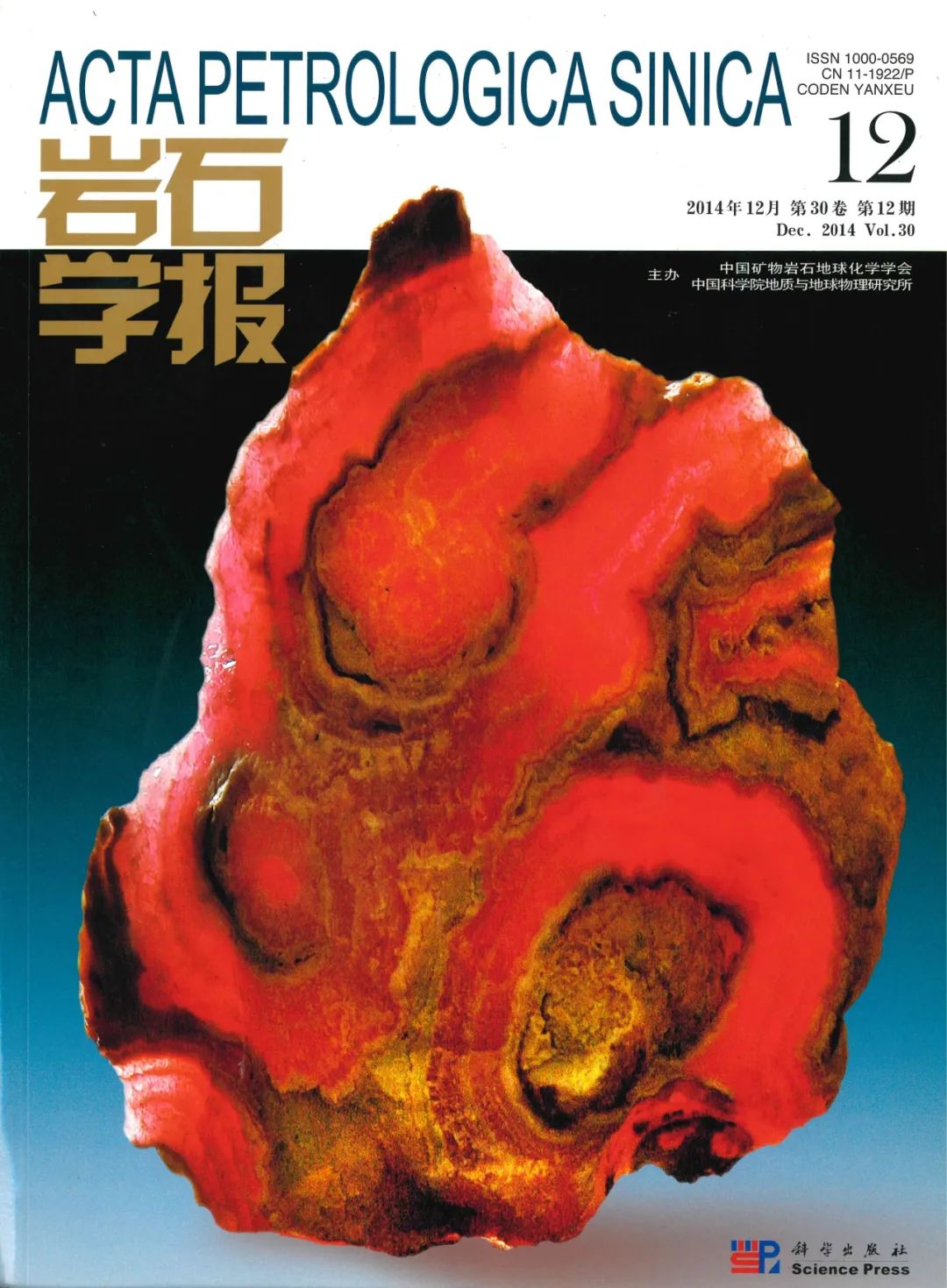 中国科学院地质与地球物理研究所博物馆2015年第31卷第1期封面图片