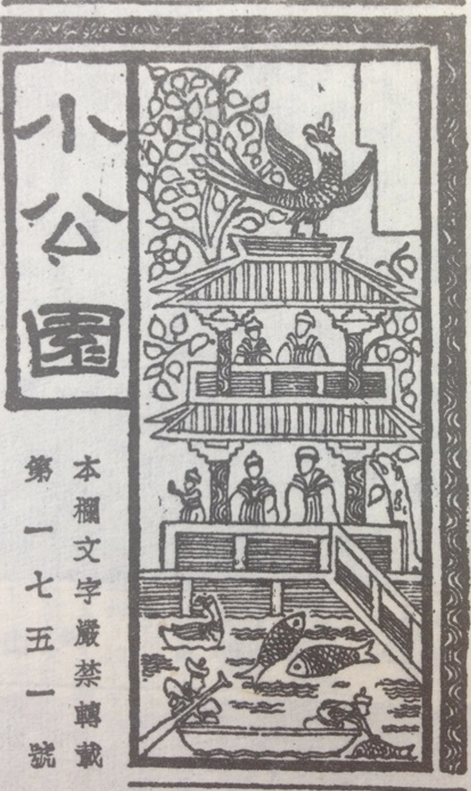 林峥谈近代北京公园及其文学文化想象