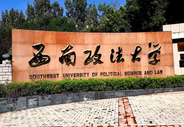 西南政法大学大门图片