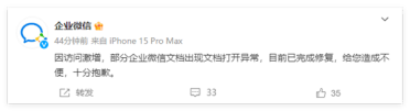 企业微信文档突然崩溃！官方回应：访问激增、已修复