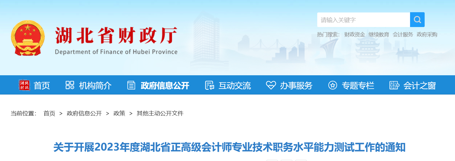 2023年度湖北省正高级会计师职务水平能力测试开始报名