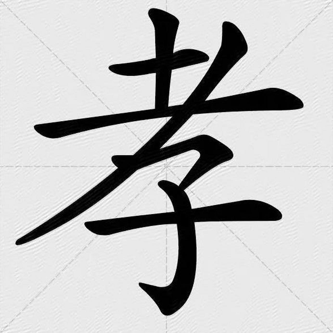 孝字图片大全大图图片