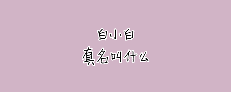 白小白真名叫什么