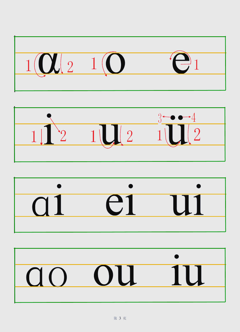 汉语拼音书写格式与笔顺详解