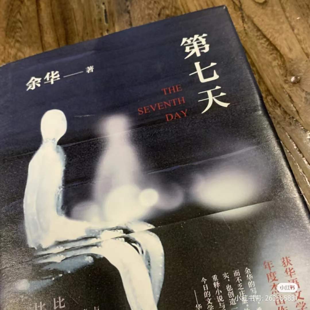读:《第七天》余华