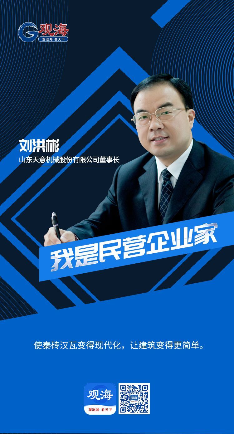 我是民营企业家|刘洪彬:为装配式建筑产业装上"智慧大脑"