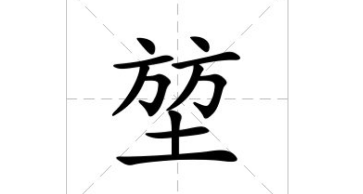 土加于是什么字图片