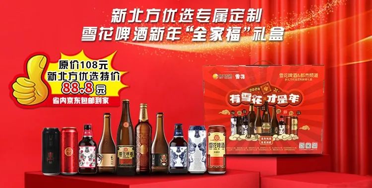 雪花啤酒新年全家福礼盒"新北方优选"专属定制的为了满足咱们广大观众