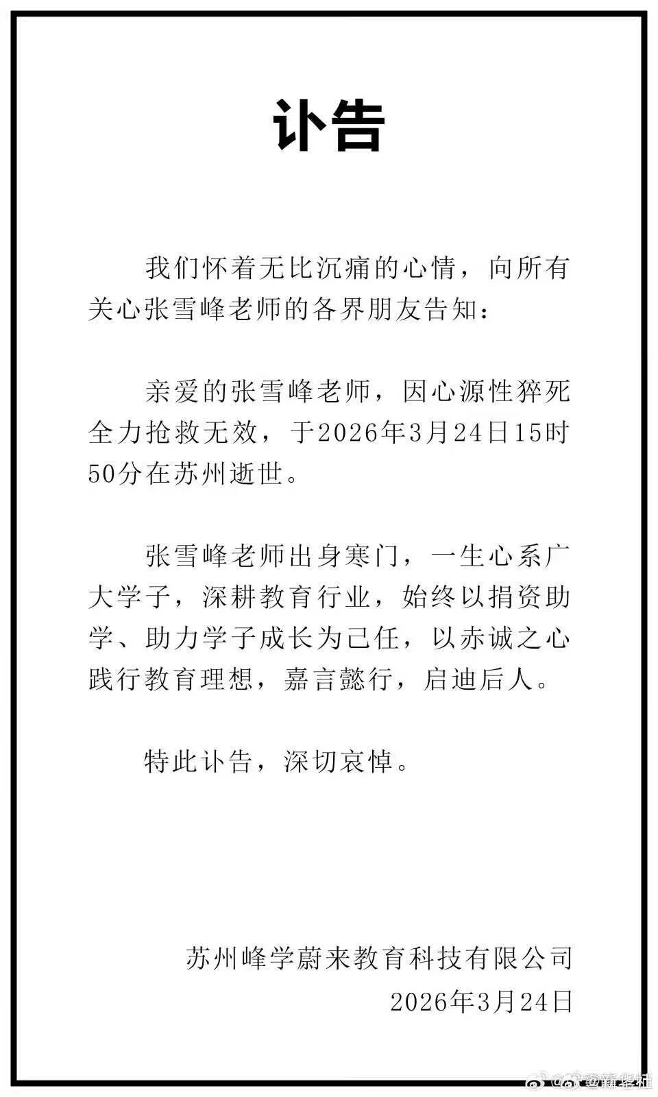 张雪峰因心源性猝死全力抢救无效去世,年仅41岁