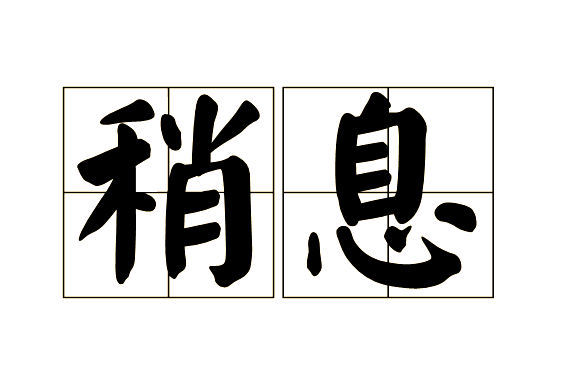 稍息的正确读音:普通话学习必知