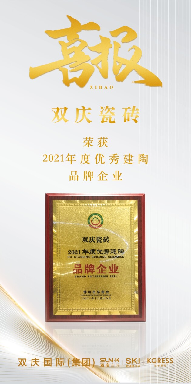 双庆瓷砖荣膺佛山市总商会2021年度优秀建陶品牌企业