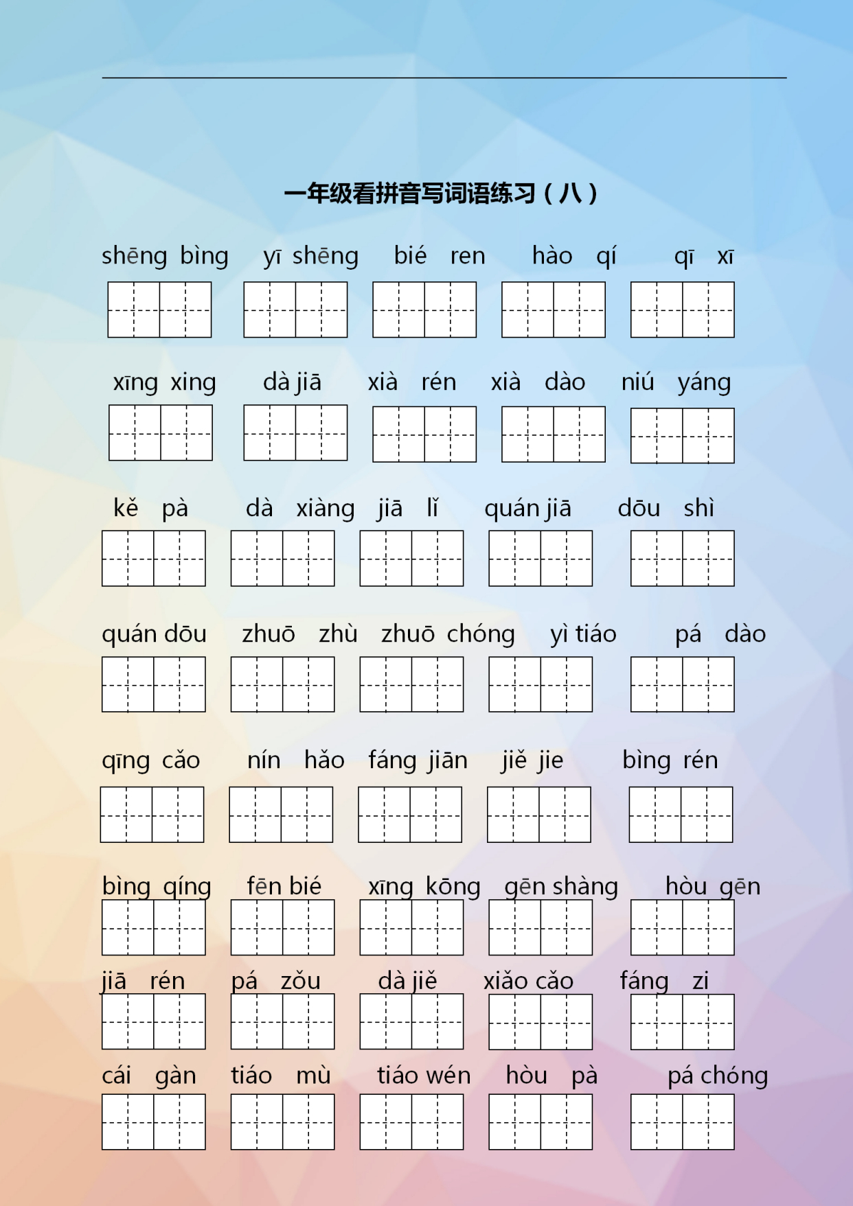 部编版:一年级下册语文"看拼音写词语"习题,家长打印给孩子练