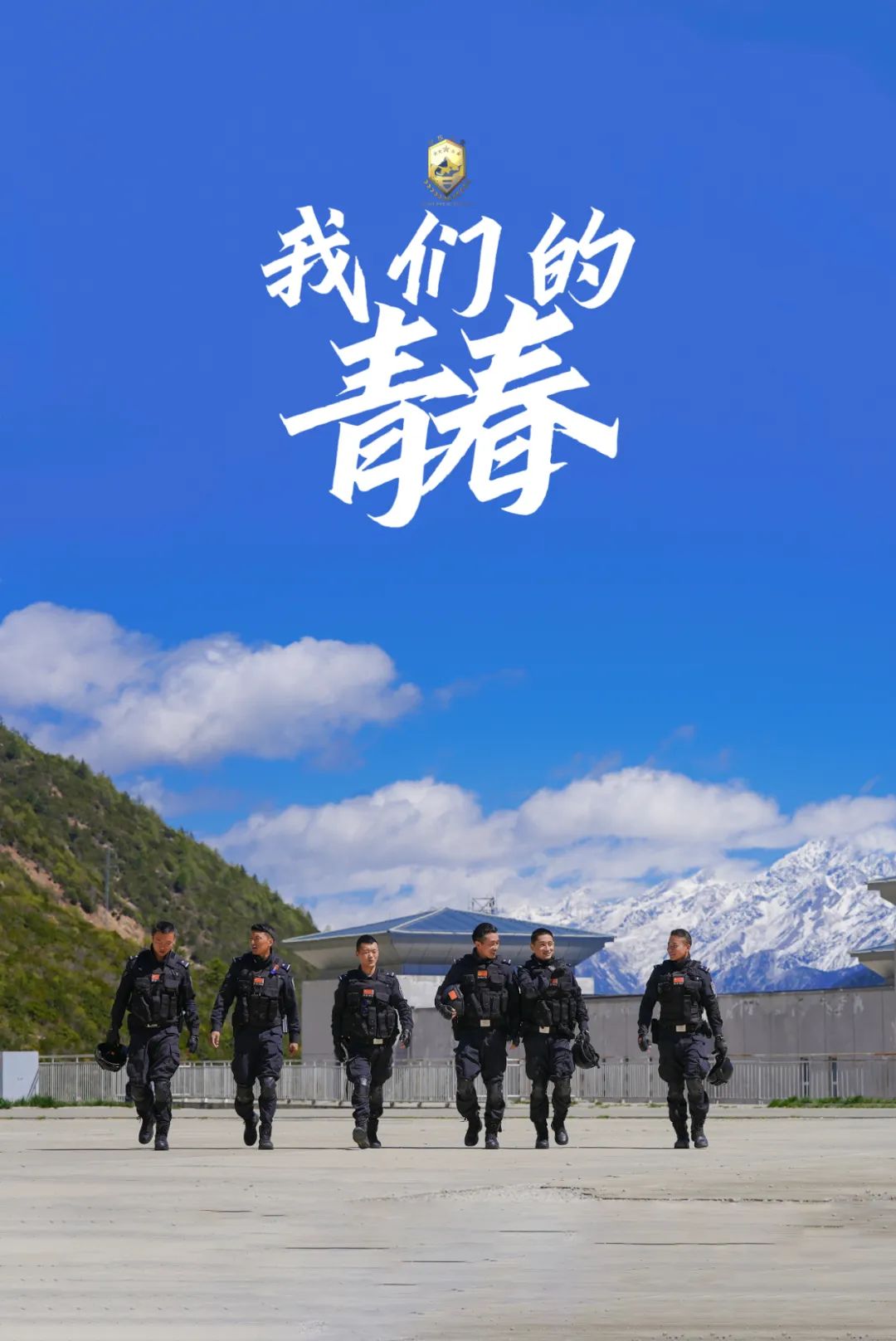 「川警故事」藏蓝青春 无悔人生