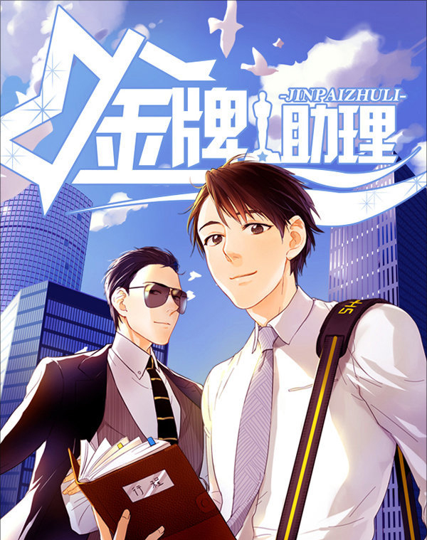 《金牌助理》:经典娱乐圈文—搞笑与温暖齐飞的治愈文,很精彩!