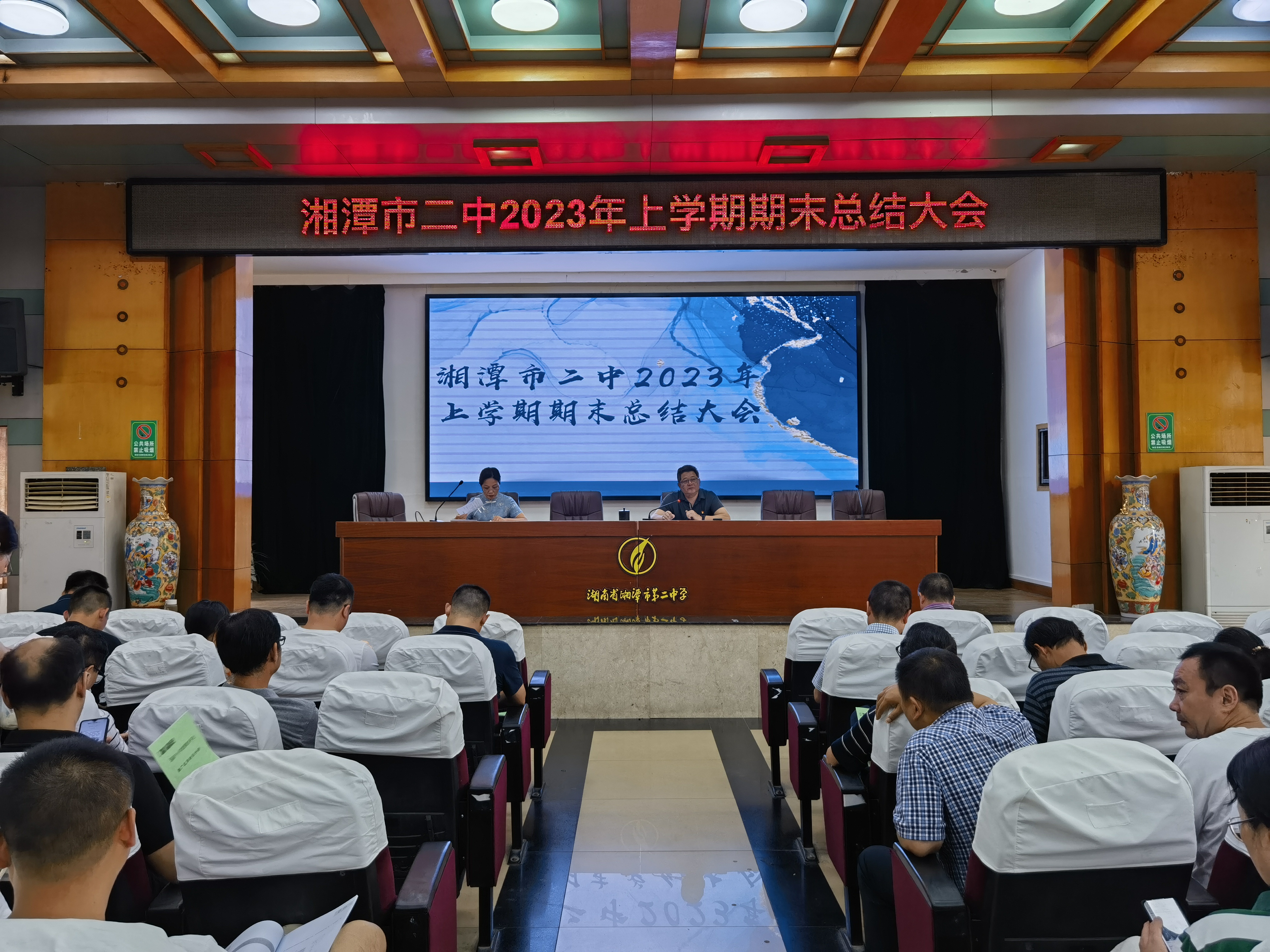 湘潭市二中召开2023年期末总结大会