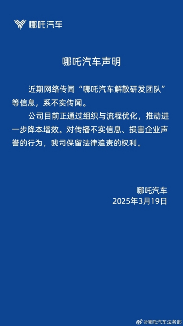 哪吒汽车辟谣解散研发团队：不实传闻 正推动进一步降本增效