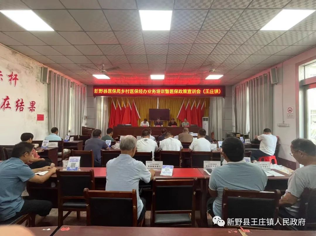 新野县王庄镇召开医保经办业务培训暨医保政策宣讲会
