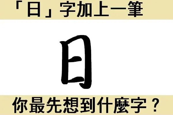 日加一筆共有108個字