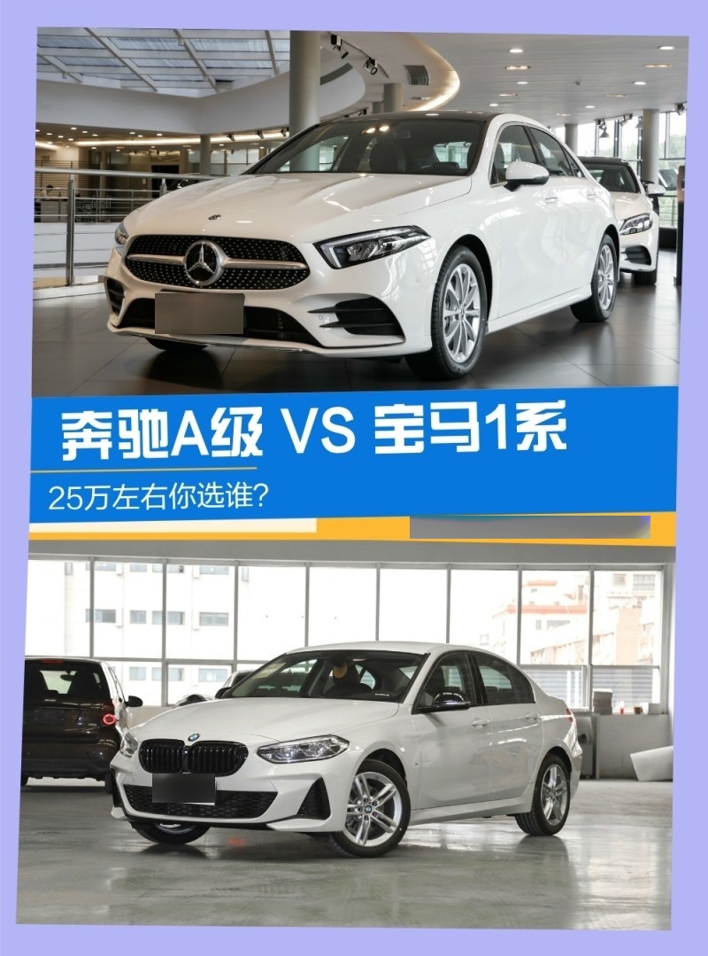 豪华品牌"特供车"能买吗?奔驰a级 vs 宝马1系