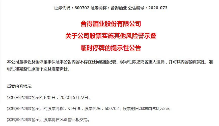 舍得酒业9月22日起被实施风险警示股票简称变为"st舍得"